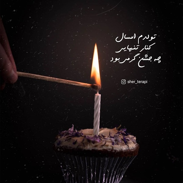 متن تولدم مبارک با فونت زیبا / عکس تولدم مبارک