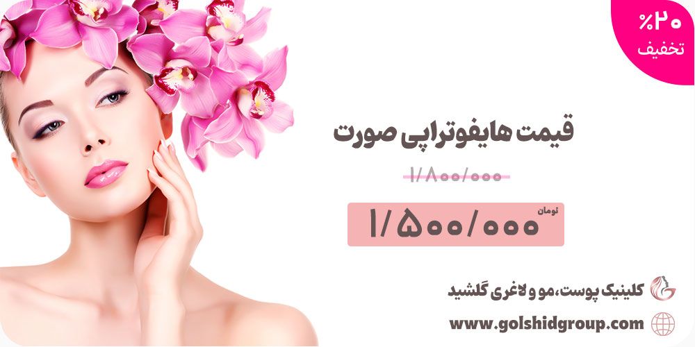 قیمت مهمترین خدمات زیبایی در غرب تهران (آذر 1400)