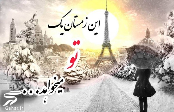 متن کوتاه زمستانی برای استوری / عکس عاشقانه زمستانی