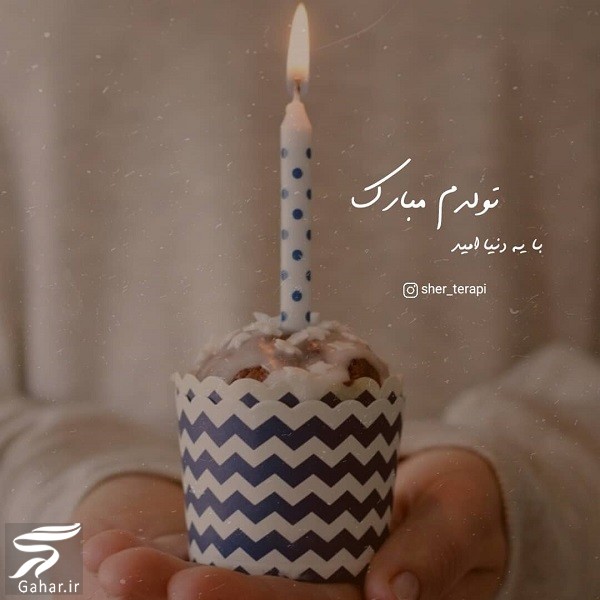 متن تولدم مبارک با فونت زیبا / عکس تولدم مبارک
