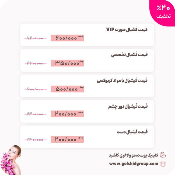 قیمت مهمترین خدمات زیبایی در غرب تهران (آذر 1400)