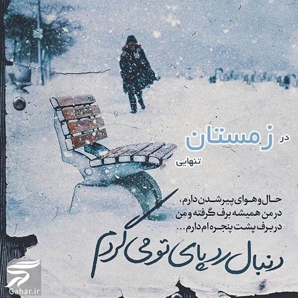 متن کوتاه زمستانی برای استوری / عکس عاشقانه زمستانی