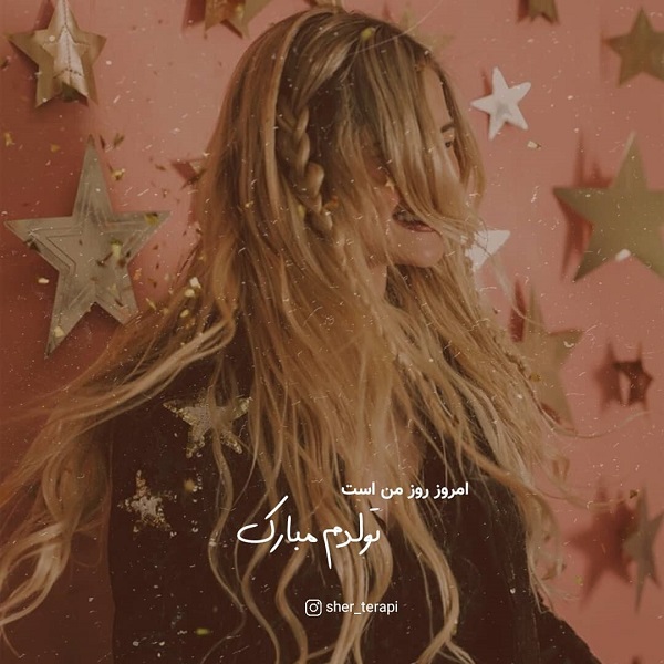متن تولدم مبارک با فونت زیبا / عکس تولدم مبارک
