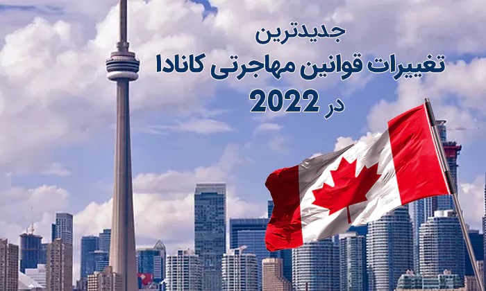 جدیدترین تغییرات قوانین مهاجرتی کانادا در سال ۲۰۲۲, جدید 1400 -❤️ گهر