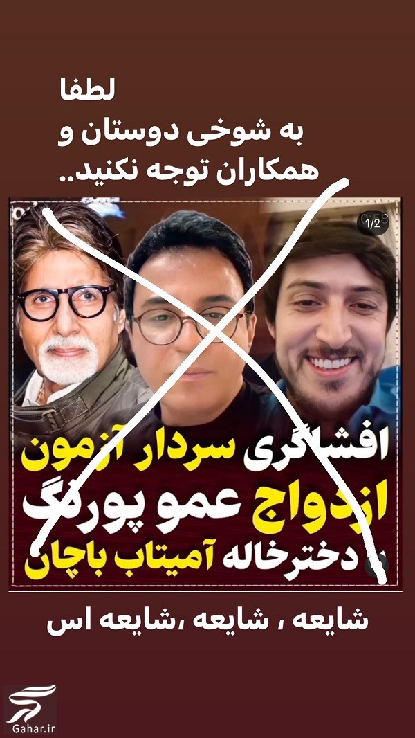 ازدواج عمو پورنگ با دختر هندی (تکذیب شد)