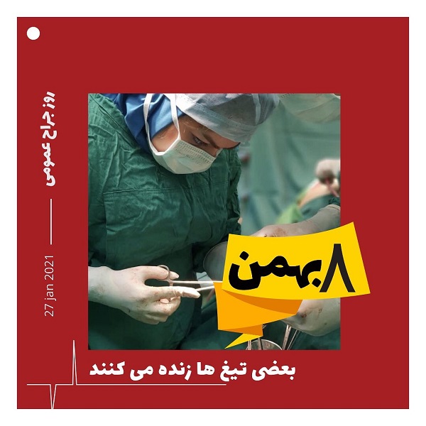 تبریک روز جراح