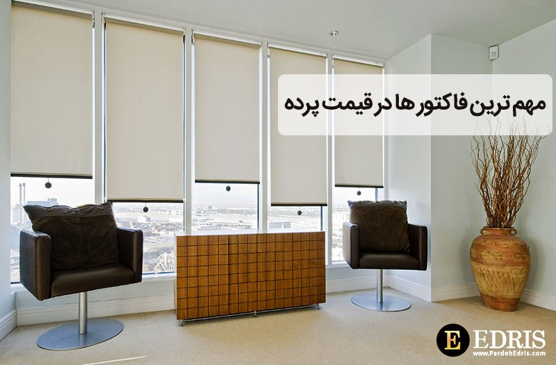 مهم ترین فاکتورها در قیمت گذاری پرده