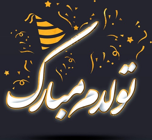 متن تولدم مبارک با فونت زیبا / عکس تولدم مبارک