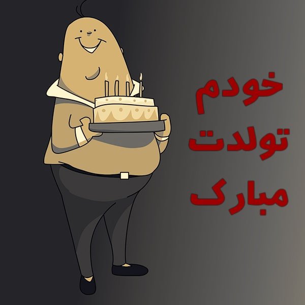 متن تولدم مبارک با فونت زیبا / عکس تولدم مبارک