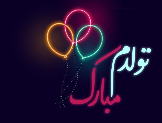 متن تولدم مبارک با فونت زیبا / عکس تولدم مبارک