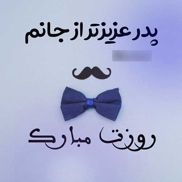متن تبریک روز پدر از طرف دختر