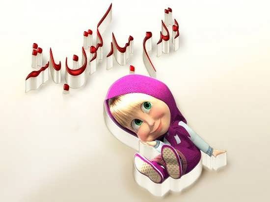 متن تولدم مبارک با فونت زیبا / عکس تولدم مبارک