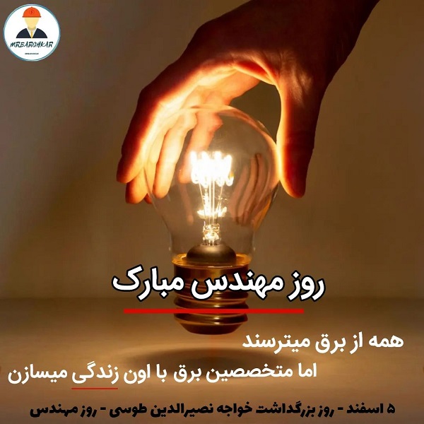 پروفایل تبریک روز مهندس