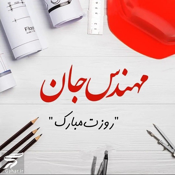 پروفایل تبریک روز مهندس
