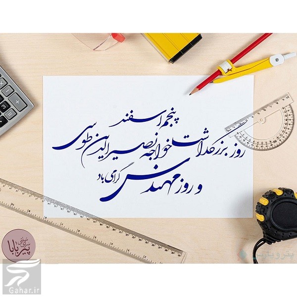عکس نوشته تبریک روزمهندس