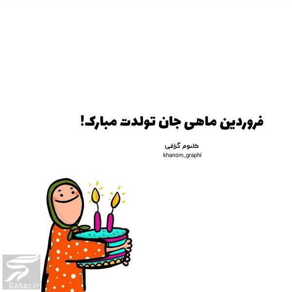 تبریک تولد همسر فروردین ماهی / استوری تولد فروردین ماهی