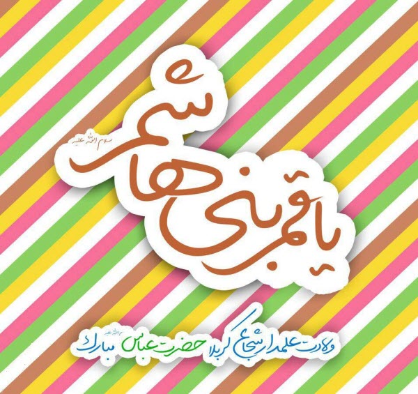 تبریک ولادت حضرت ابوالفضل العباس (ع)