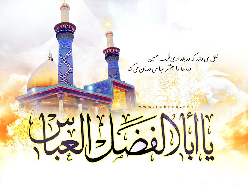 تبریک ولادت حضرت ابوالفضل العباس (ع)