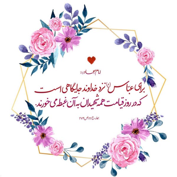 تبریک ولادت حضرت ابوالفضل العباس (ع)