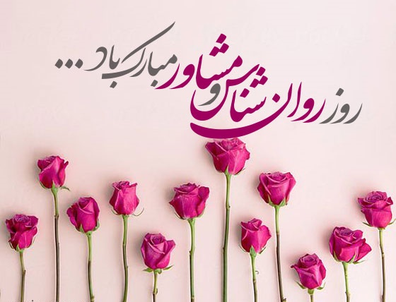 متن تبریک روز جهانی روانشناس ; عکس نوشته تبریک روز روانشناس و مشاور