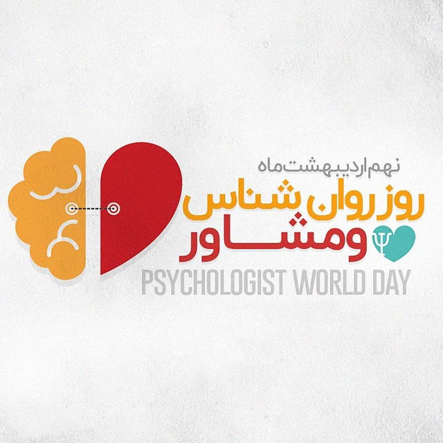 متن تبریک روز جهانی روانشناس ; عکس نوشته تبریک روز روانشناس و مشاور
