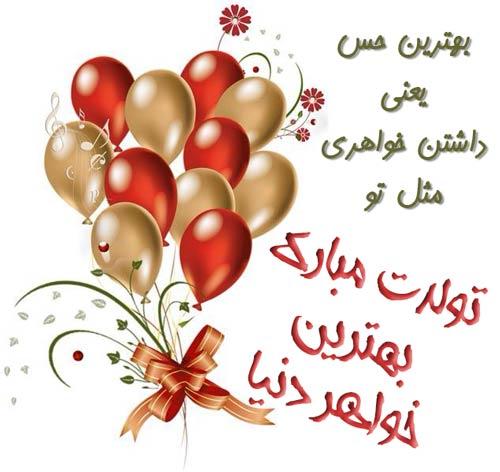 متن تبریک تولد خواهر برای استوری