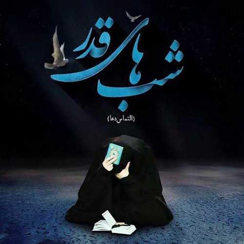 عکس پروفایل شب قدر ۱۴۰۲