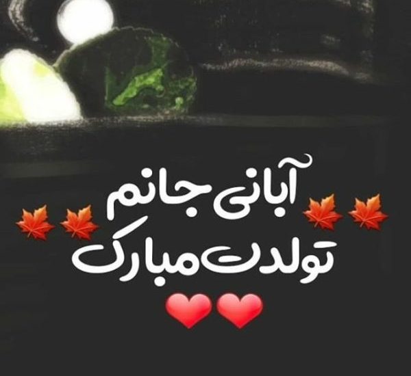 متن فوق العاده زیبا برای تولد همسر (متولد ماه های مختلف)