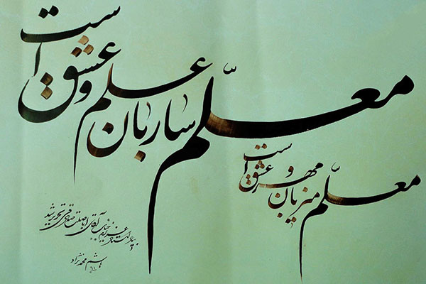 متن تقدیرنامه روز معلم ( 15 متن برای لوح تقدیر روز معلم)