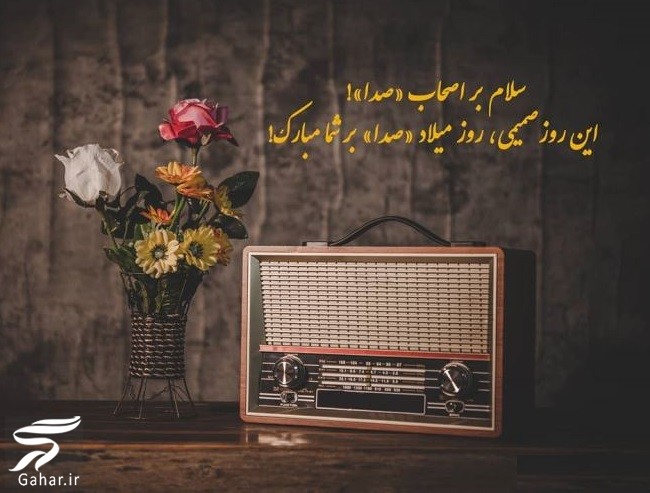 عکس و متن تبریک روز جهانی صدا