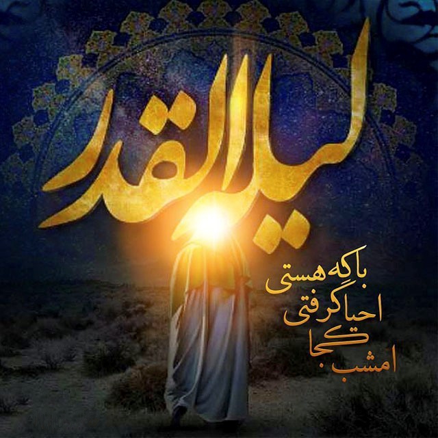 عکس پروفایل شب قدر ۱۴۰۲