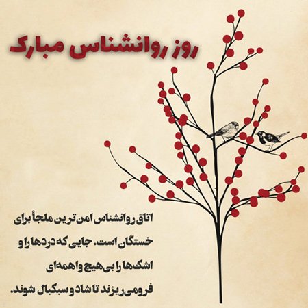 متن تبریک روز جهانی روانشناس ; عکس نوشته تبریک روز روانشناس و مشاور