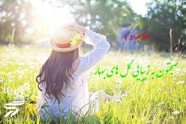 صبح بخیر بهاری جدید ; عکس و متن