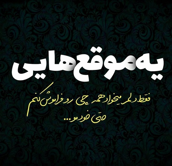 عکس نوشته دلم گرفته (40 عکس فوق العاده زیبا )