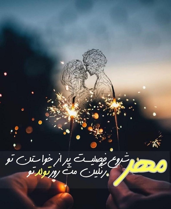 متن فوق العاده زیبا برای تولد همسر (متولد ماه های مختلف)