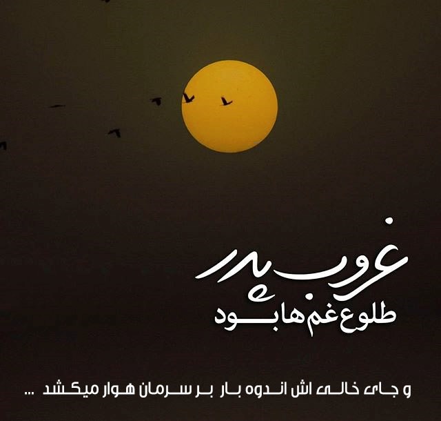متن پنجشنبه های دلتنگی پدر