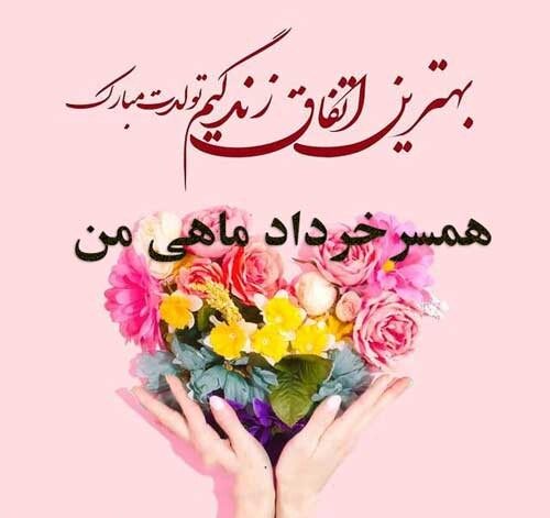 متن فوق العاده زیبا برای تولد همسر (متولد ماه های مختلف)