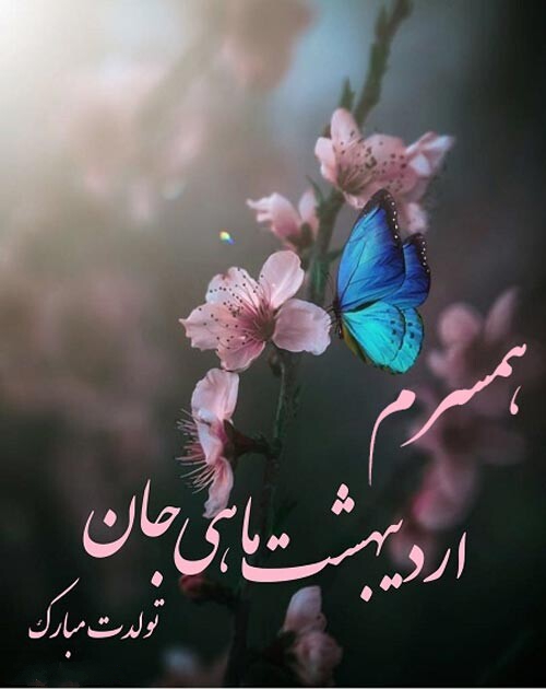متن فوق العاده زیبا برای تولد همسر (متولد ماه های مختلف)