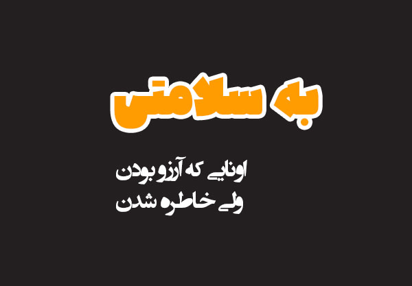 متن سلامتی سنگین (برای دوست، خدا، عشق )