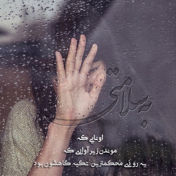 متن سلامتی سنگین (برای دوست، خدا، عشق )