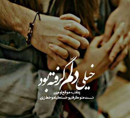 عکس نوشته دلم گرفته (40 عکس فوق العاده زیبا )