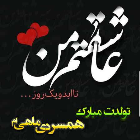 متن فوق العاده زیبا برای تولد همسر (متولد ماه های مختلف)
