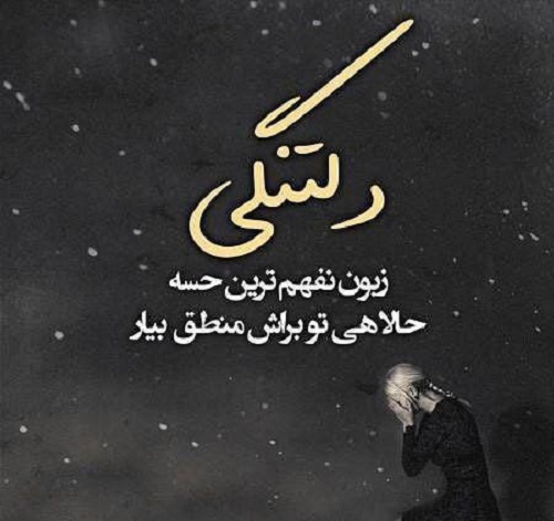 عکس نوشته دلم گرفته (40 عکس فوق العاده زیبا )