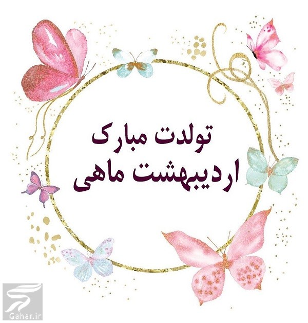 پیام تبریک تولد اردیبهشتی ها / استوری تولد اردیبهشت ماهی