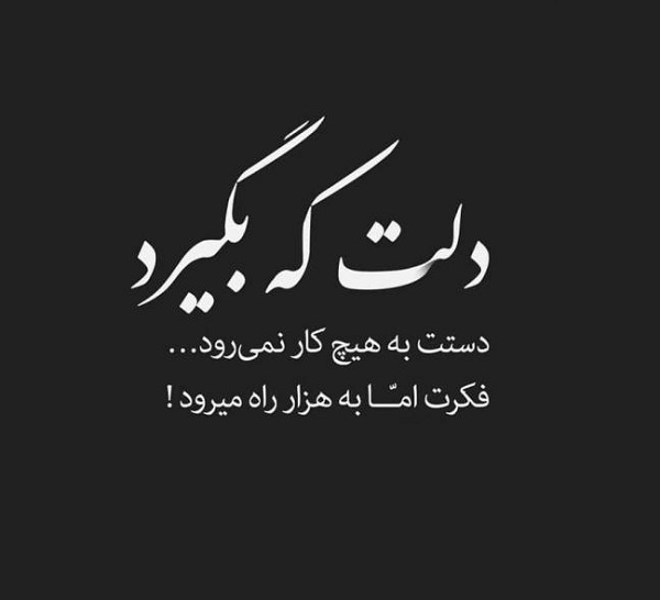 عکس نوشته دلم گرفته (40 عکس فوق العاده زیبا )