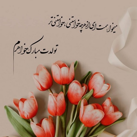 متن تبریک تولد خواهر برای استوری