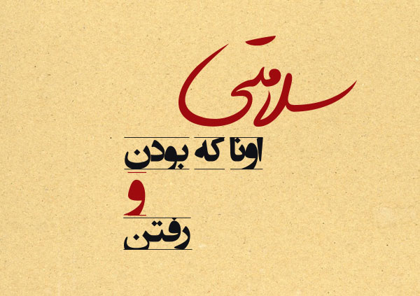 متن سلامتی سنگین (برای دوست، خدا، عشق )