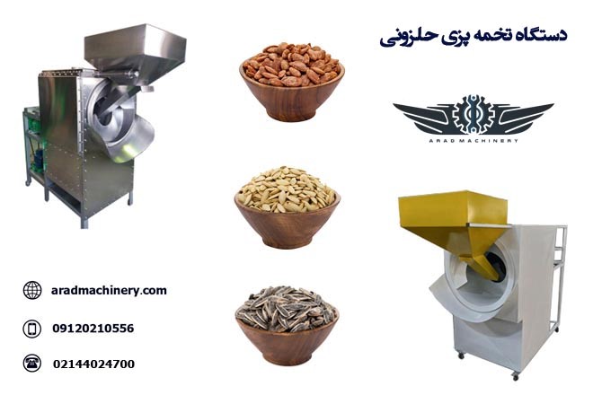 راه اندازی کارگاه تخمه پزی