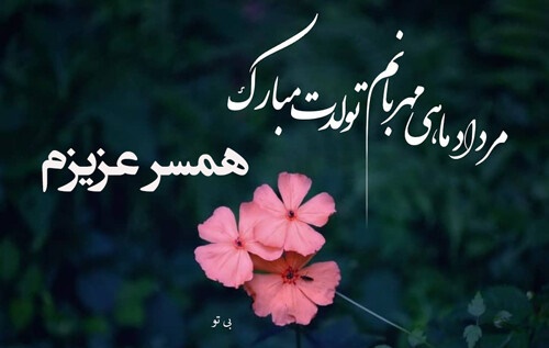 متن فوق العاده زیبا برای تولد همسر (متولد ماه های مختلف)