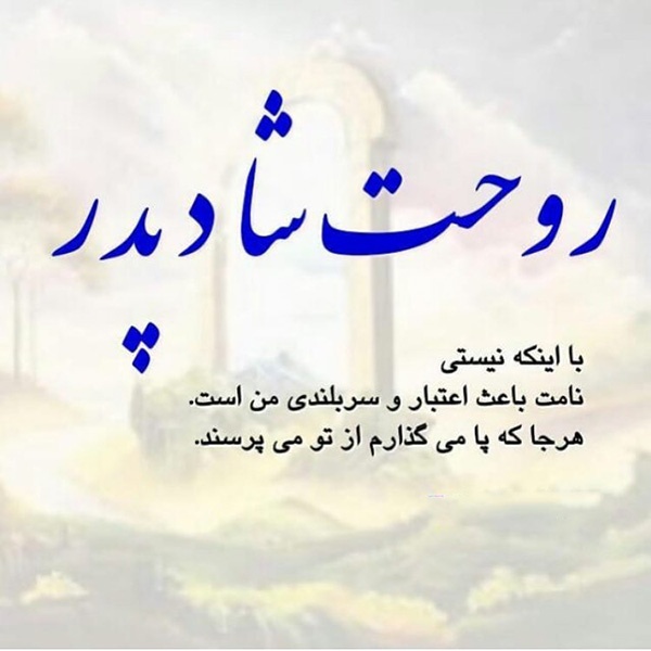 متن پنجشنبه های دلتنگی پدر